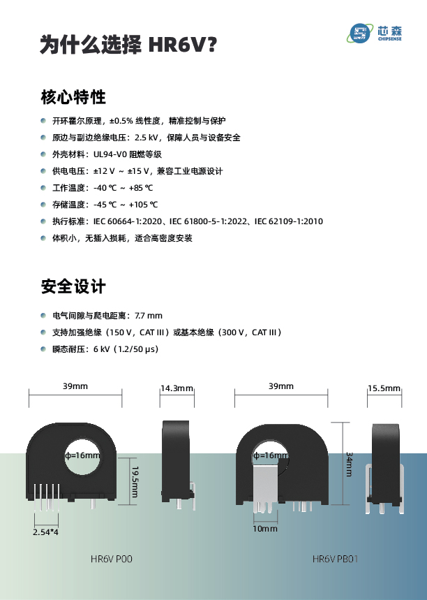 新品发布 | 芯森 HR6V 系列开环霍尔电流传感器上市，±1% 精度、≤5μs 响应，小体积高绝缘，PCB直装