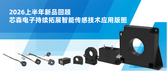 2026上半年新品回顾 | 开云手机站官方端网站登录入口持续拓展智能传感技术应用版图