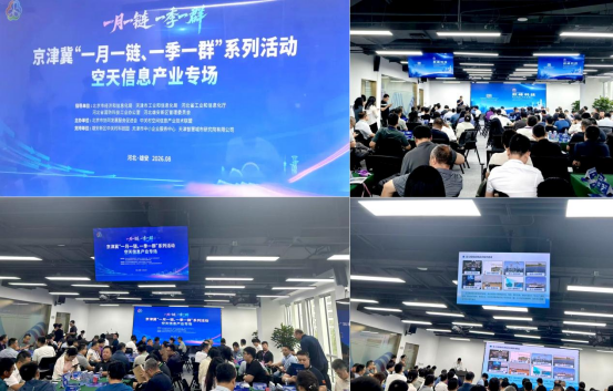 聚力空天，协同共赢｜开云手机站官方端网站登录入口受邀参加京津冀空天信息产业专场活动