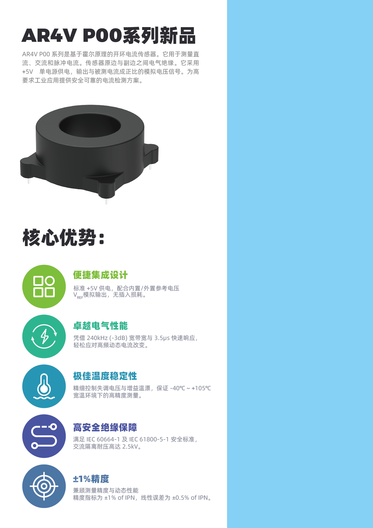 新品发布 | 芯森AR4V P00系列开环霍尔电流传感器：200-800A额定，最高1200A量程，+5V供电