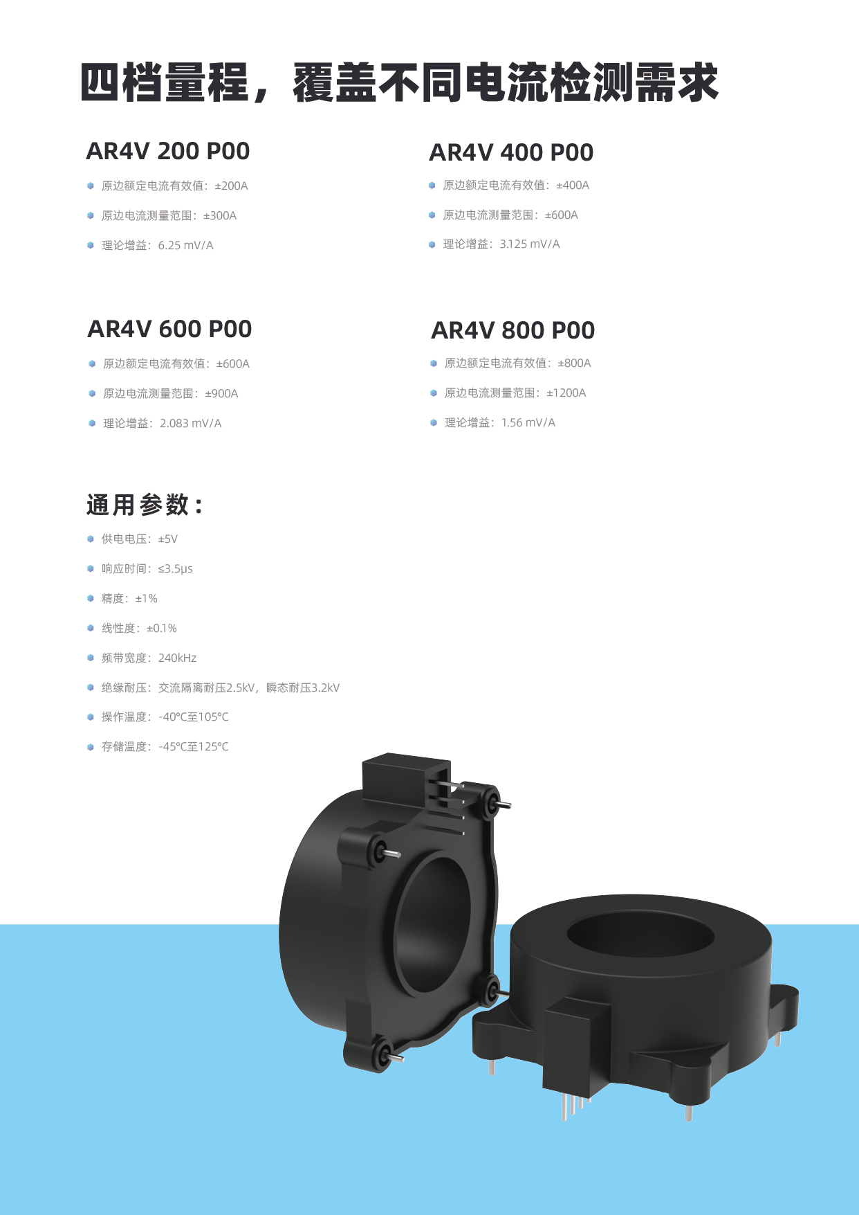 新品发布 | 芯森AR4V P00系列开环霍尔电流传感器：200-800A额定，最高1200A量程，+5V供电