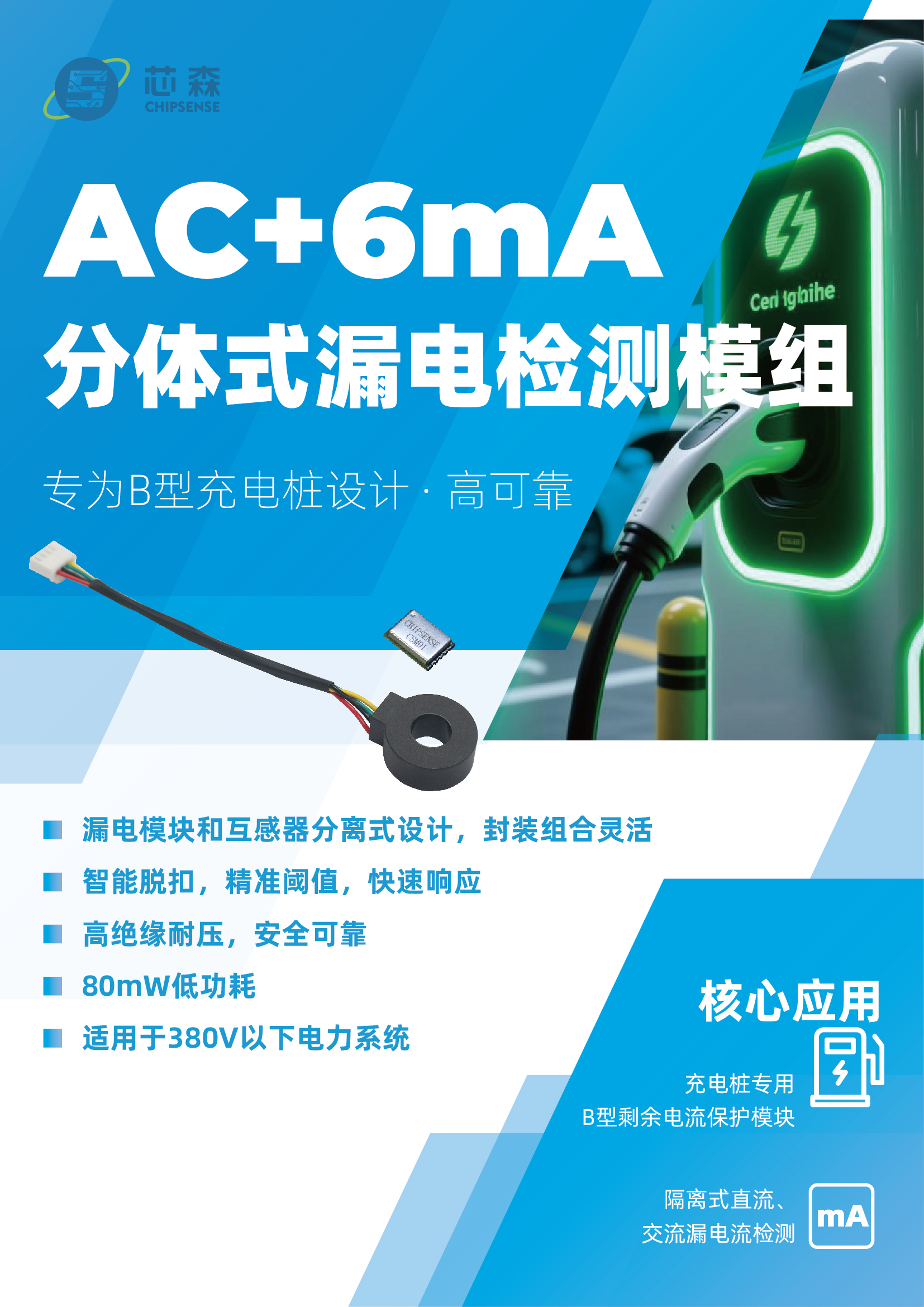 充电桩B型剩余电流检测新方案！开云手机站官方端网站登录入口分体式模组上市：AC/DC + 6mA高精度+隔离检测，灵活适配复杂场景