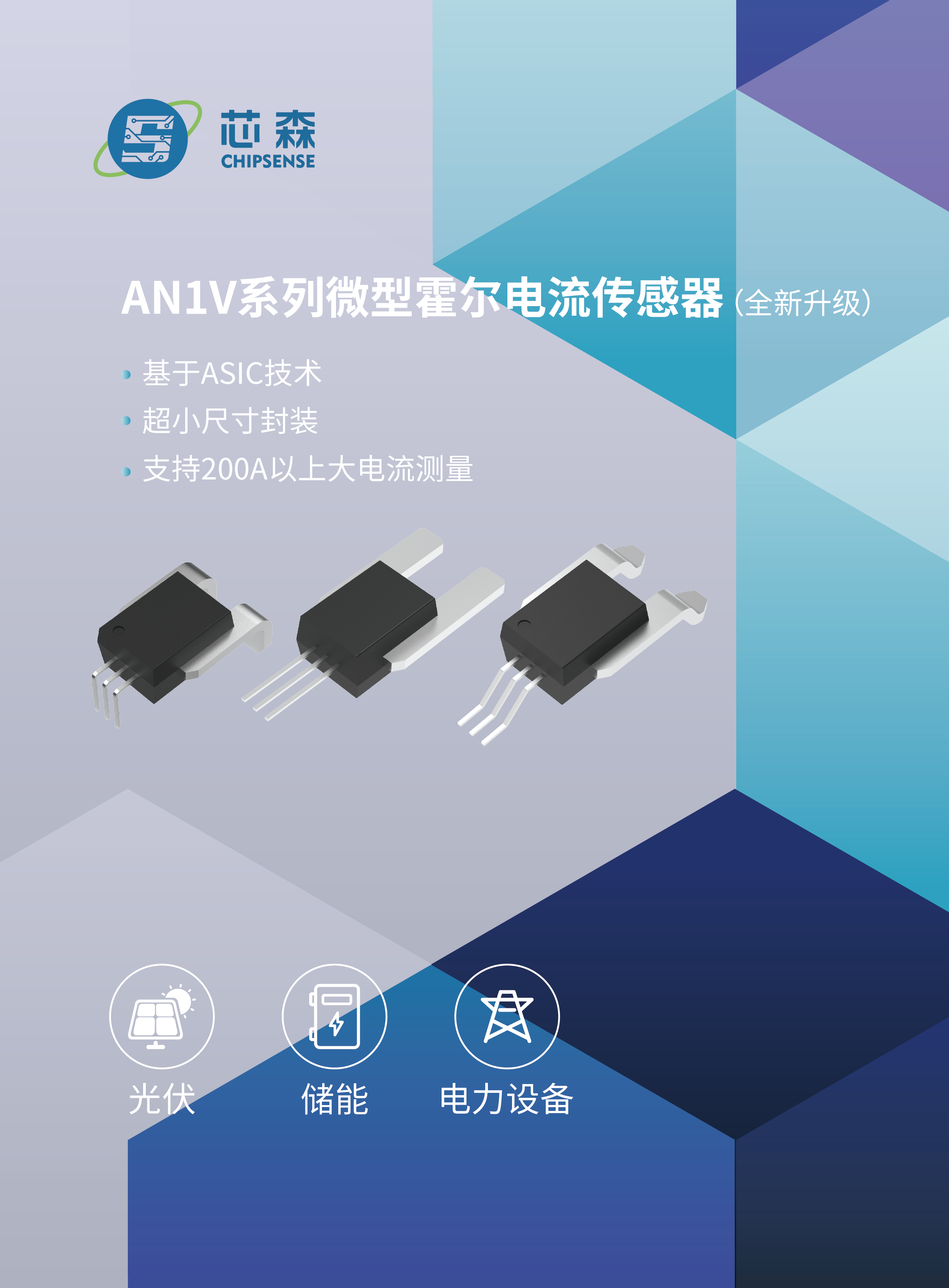 焕新升级 | 开云手机站官方端网站登录入口推出适用于光储电领域的微型霍尔电流传感器AN1V系列新品