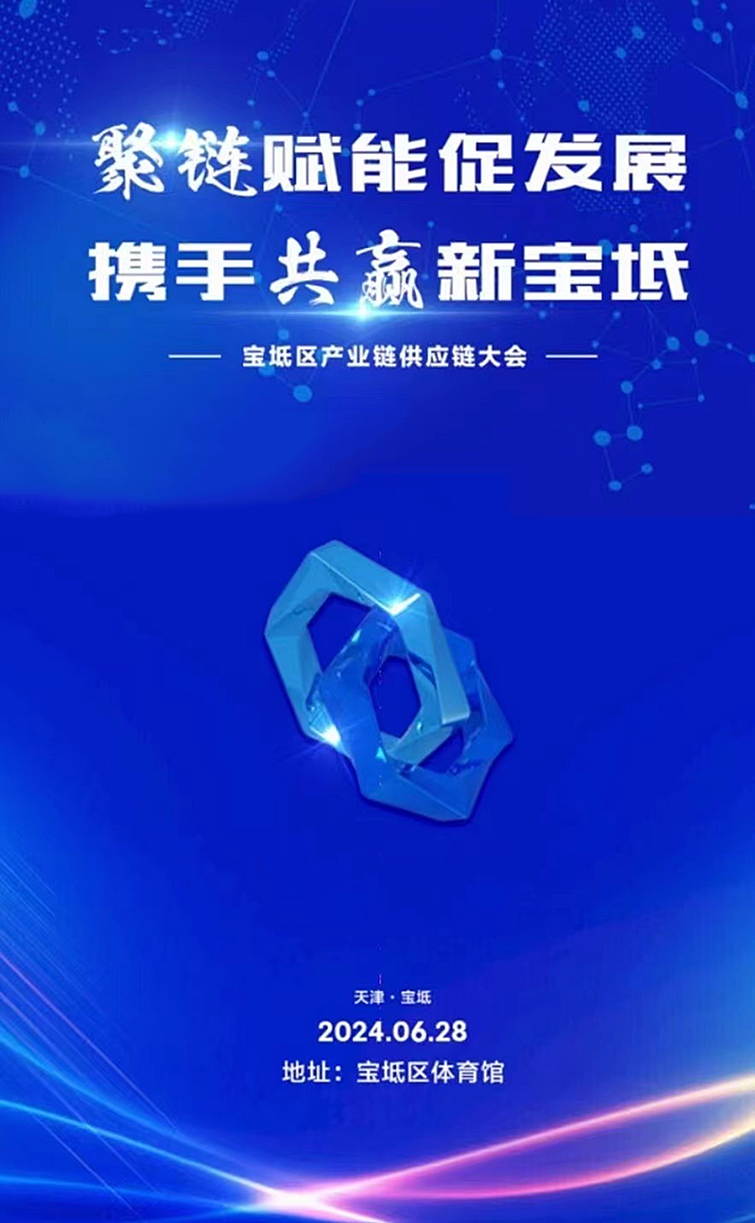 展会邀约 | 开云手机站官方端网站登录入口诚挚邀请您参与宝坻区产业链供应链大会
