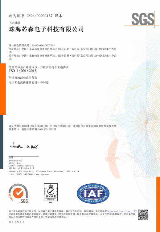喜报！珠海芯森顺利通过ISO9001和ISO14001双体系认证