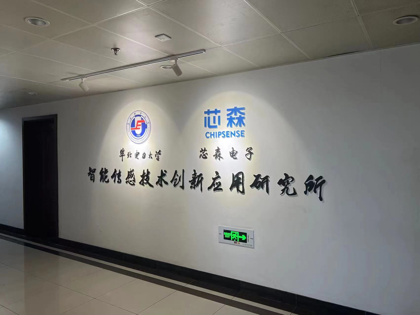 「开云手机站官方端网站登录入口」与华北电力大学共建“智能传感技术创新应用研究所”
