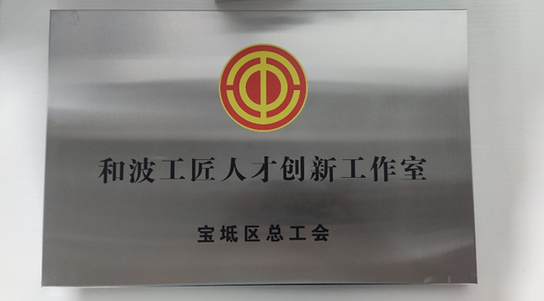 喜报 | 芯森获得宝坻总工会工匠人才创新工作室授牌
